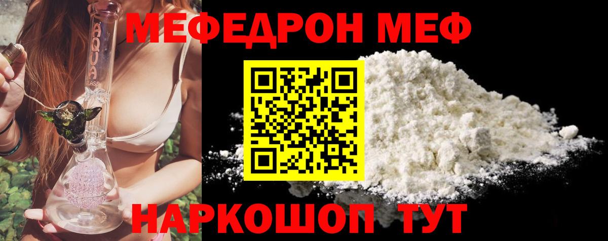 Меф  Курчатов